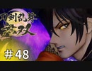 #48【刀剣乱舞無双】しんぷぷのとうらぶ無双※ネタバレ注意