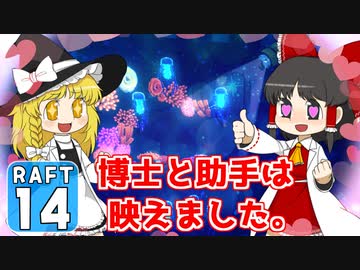 【RAFT #14】博士と助手は遭難しました。【ゆっくり実況】