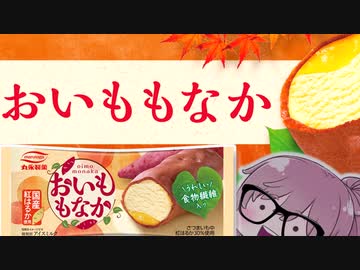 【食レポ★5】丸永製菓　おいももなか