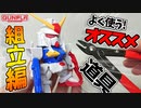 【ガンプラ】よく使う！オススメ道具：組立編【ゆっくり実況】