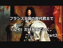 【西欧史】フランス王国の歴代君主で「ルイ」だけを見ていく Part2