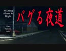夜道を歩いているとどんどんバグりだすホラーゲームが謎過ぎる