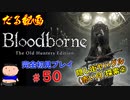 ［Bloodborne］約７年越しの完全初見の記録＃５０～隠れ街ヤハグル（赤い月）探索②～［だる動画］