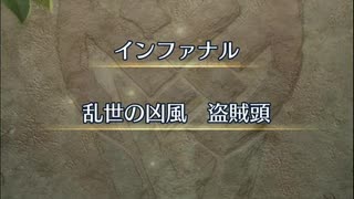 【FEH】リミテッド英雄戦　乱世の凶風　盗賊頭　インファナル　双界ミルラ単騎