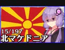 北マケドニア - 結月ゆかりのひとくち全世界解説【15/197ヶ国】