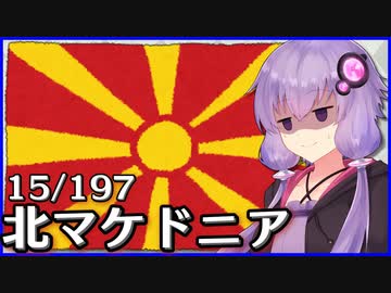 北マケドニア - 結月ゆかりのひとくち全世界解説【15/197ヶ国】