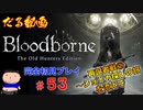 ［Bloodborne］約７年越しの完全初見の記録＃５３～再誕者戦②（ショトカ探しの旅を添えて）～［だる動画］