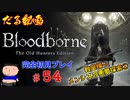 ［Bloodborne］約７年越しの完全初見の記録＃５４～教室棟→メンシスの悪夢探索①～［だる動画］