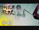 #49【刀剣乱舞無双】しんぷぷのとうらぶ無双※ネタバレ注意