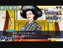 【楽しく実況!】▼初見がゆく、名作実況!▼逆転裁判2編【Part17】
