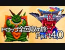 【DQ9】ドロップアイテム全回収の旅 Part40