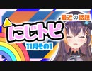 にじさんじ最近の話題まとめ 11月その1【にじトピ/トピックス/切り抜き】