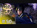 #50【刀剣乱舞無双】しんぷぷのとうらぶ無双※ネタバレ注意