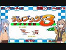 【ディノブリーダー3】春日部つむぎはブリーダーになる3　葵ちゃんもいるよ　Part5【VoiceRoid実況】【レトロゲーム実況】