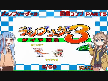 【ディノブリーダー3】春日部つむぎはブリーダーになる3　葵ちゃんもいるよ　Part5【VoiceRoid実況】【レトロゲーム実況】