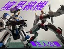 [ 境界線機】でっか…1/48のメイレスケンブと1/72メイレスビャクチのW主人公機作成！　え、アニメ見てないんですか？