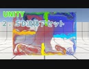 ２D上の流体アセットFluXYを紹介