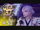 #52【刀剣乱舞無双】しんぷぷのとうらぶ無双※ネタバレ注意