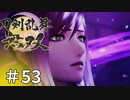 #53【刀剣乱舞無双】しんぷぷのとうらぶ無双※ネタバレ注意