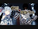 【CoC】神聖/新生病棟のセイントマザー④【学園異能バトル】