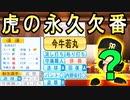 #90 三冠王がメジャー挑戦！？二刀流関は怒りのＦＡで波乱のシーズンオフ！！【ゆっくり実況・パワプロ2022・ 大正義ペナント】