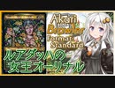 【MTGA】あかりブロウラー『ルアダッハの女王オーリナル』【ブロール】