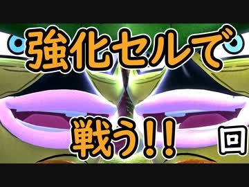 （ゆっくり音声）ドラゴンボールザブレイカーズ 強化されたセル！編