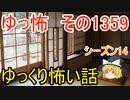 【怖い話】ゆっくり怖い話・ゆっ怖1359【ゆっくり】