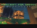 毎日マインクラフト - Day1017 オシャレな戸建てのお家作り4