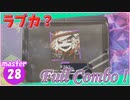 [プロセカ] 中毒性バツグン！「ラブカ？」(master28) 『Full Combo』