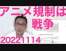 表現規制派の正体／3年半ぶりの日韓首脳会談も進展皆無／よだかれん新宿区長候補決起集会潜入20221114