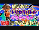 【実況】何も知らずにトリカラバトルに初挑戦したら、わからなすぎて混沌だった！？part67_後編（フェスマッチ回）【スプラトゥーン3】