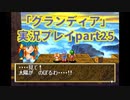 まだ見ぬ場所へ！冒険だ！「グランディア」実況プレイpart25