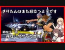 【KH2FM+】きりたんはまた旅立つようです　第四十一話【VOICEROID実況】