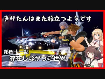 【KH2FM+】きりたんはまた旅立つようです　第四十一話【VOICEROID実況】