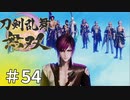 #54【刀剣乱舞無双】しんぷぷのとうらぶ無双※ネタバレ注意　END
