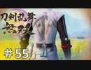 #56【刀剣乱舞無双】しんぷぷのとうらぶ無双※ネタバレ注意　真END