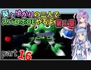 【スパロボOE】葵とゆかりの二人でスパロボOEやるよ part１６〈第1章〉【A.I.VOICE実況】