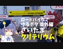 ロードバイクでゆるポタ 番外編 さいたまクリテリウムを見に行こう