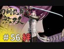 #56【刀剣乱舞無双】しんぷぷのとうらぶ無双※ネタバレ注意 面影絆会話