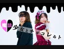 【せぶこ】魔法少女とチョコレゐト　踊ってみた【ダンマスN】