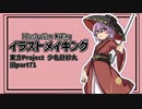 【イラストメイキング】旧part71少名針妙丸【東方Project】