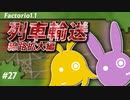 【Factorio(ファクトリオ)】列車輸送のための線路をつくりたい！！【VOICEROID実況】＃27