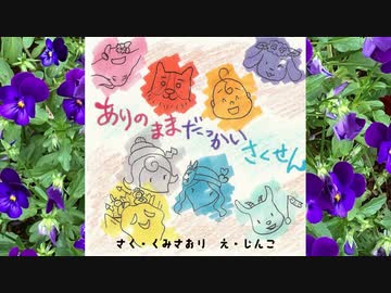 絵本・久美沙織「ありのままだっかいさくせん」朗読・けんしん(小3)&桜乃そら