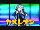 【MMD】カメレオン【Sour式初音ミク】［カメラ配布］