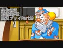 【逆転裁判2】続・筋トレ裁判Part29【実況プレイ】