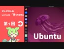 Linux「使ってみた」　第1回　「Ubuntu」