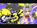 【ゆかあお実況】スプラ３するよ！　7杯目