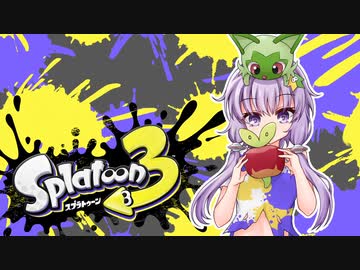 【ゆかあお実況】スプラ３するよ！　7杯目