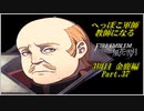 【FE風花雪月実況】Part.37 へっぽこ軍師教師になる【3周目金鹿Lunatic】